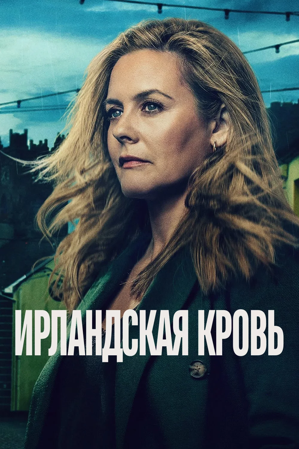 Ирландская кровь